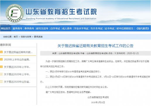 山東專升本考試、春季高考技能考試推遲舉行！