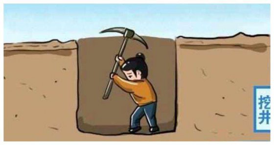 做一個(gè)“挖井人”