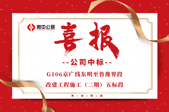 公司中標G106京廣線東明至魯豫界段改建工程施工（二期）五標段
