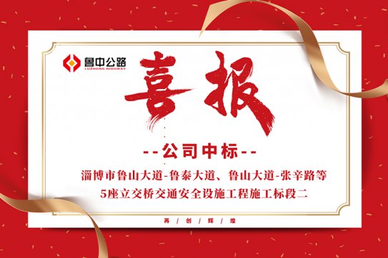 公司中標淄博市魯山大道-魯泰大道、魯山大道-張辛路等5座立交橋交通安全設(shè)施工程施工標段