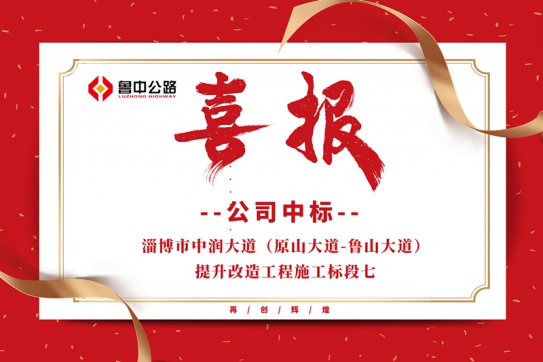 公司中標淄博市中潤大道（原山大道-魯山大道）提升改造工程施工標段七