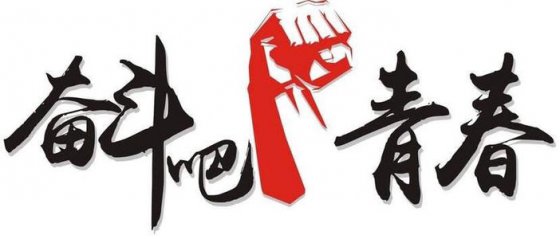 珍惜當(dāng)下，不負(fù)韶華