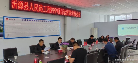 沂源縣人民路工程PPP項(xiàng)目運(yùn)營期考核順利通過