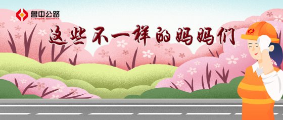 這些不一樣的媽媽們