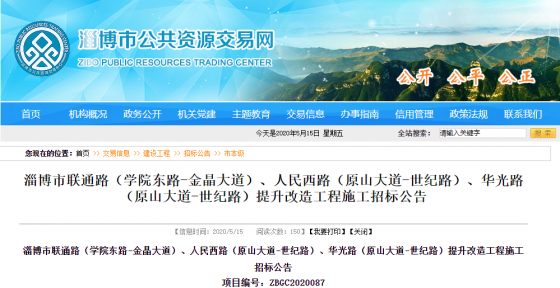 淄博市聯(lián)通路（學(xué)院東路-金晶大道）、人民西路（原山大道-世紀(jì)路）、華光路（原山大道-世紀(jì)路）提升改造工程施