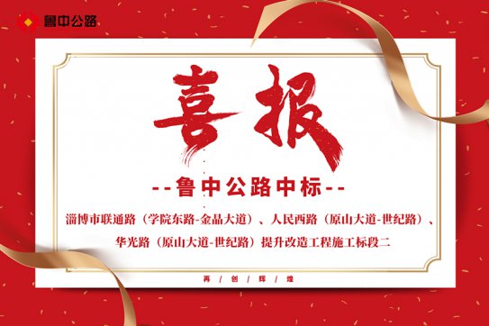 公司中標(biāo)淄博市聯(lián)通路（學(xué)院東路-金晶大道）、人民西路（原山大道-世紀(jì)路）、華光路（原山大道-世紀(jì)路）提升改