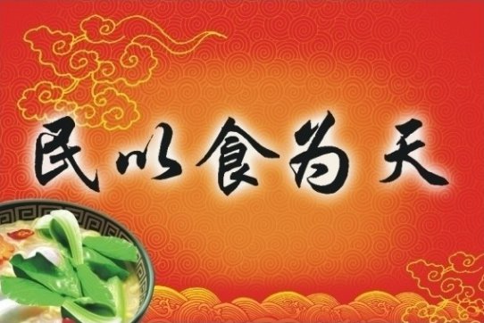 也談民以食為天