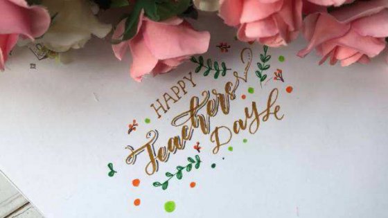 教師節(jié)，感恩生命中的每一位老師