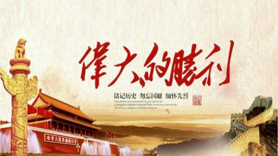 勿忘國恥，拼搏奮進