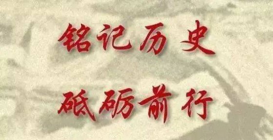 銘記，是為了更好的前行