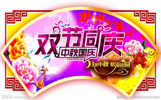 雙節(jié)同慶，闔家歡樂