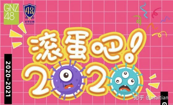 再也不見，2020