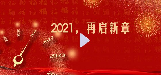 2021，再啟新章