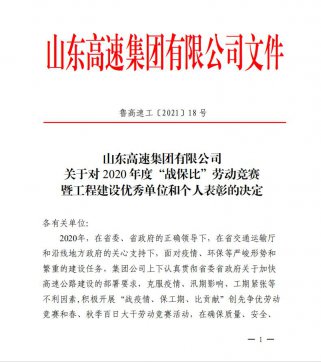【喜訊】魯中公路榮獲業(yè)主頒發(fā)的“項目通車突出貢獻單位”、“百日大干優(yōu)勝單位”榮譽稱號