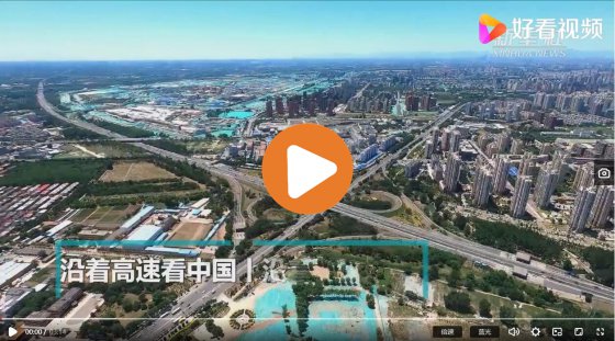 沿著高速看中國(guó)丨沿著京滬高速，看京津冀發(fā)展