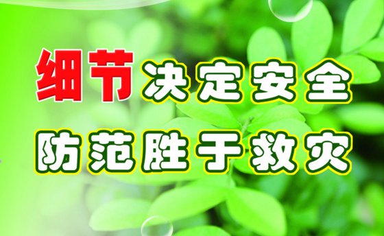 防范勝于救災- 我們都是安全生產(chǎn)的吹哨人