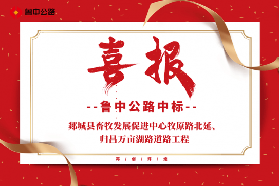 【抓作風(fēng) 創(chuàng)效益】公司中標(biāo)郯城縣畜牧發(fā)展促進(jìn)中心牧原路北延、歸昌萬(wàn)畝湖路道路工程