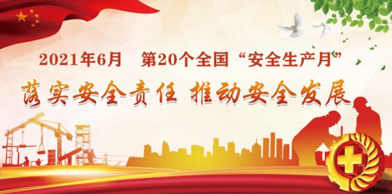 落實安全責任，推動安全發(fā)展