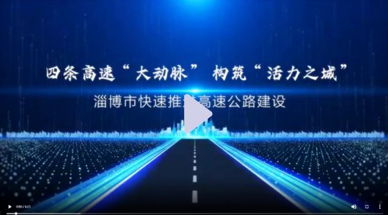 沿著高速看淄博①│四條高速“大動(dòng)脈” 構(gòu)筑“活力之城”