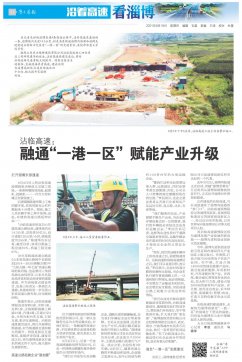 【沿著高速看淄博】 沾臨高速：融通“一港一區(qū)” 賦能產(chǎn)業(yè)升級