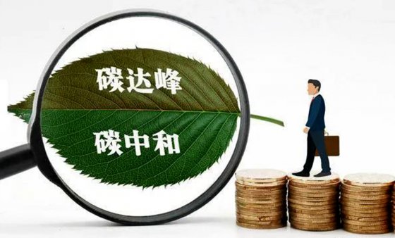 碳達峰、碳中和對工程建設(shè)行業(yè)成本的影響