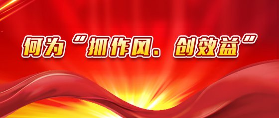 “抓作風(fēng)、創(chuàng)效益”有感