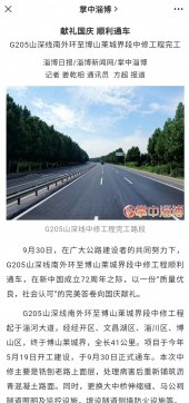 【抓作風(fēng) 創(chuàng)效益】G205通車消息引發(fā)媒體爭(zhēng)相報(bào)道