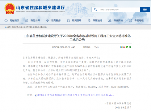 【抓作風(fēng) 創(chuàng)效益】公司聯(lián)通路項(xiàng)目喜獲山東省市政工程 安全文明標(biāo)準(zhǔn)化工地榮譽(yù)稱號(hào)