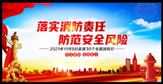 謹慎用火，防范于未然