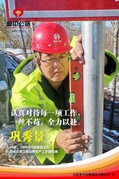 【優(yōu)秀員工】交安工程公司鞏秀景