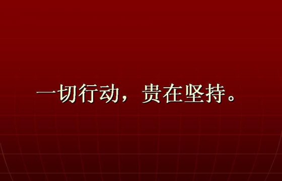 【學習心得】一切行動 貴在堅持