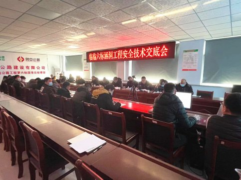 【臨臨風(fēng)采】臨臨六標(biāo)項(xiàng)目召開涵洞工程一級(jí)施工安全技術(shù)交底會(huì)