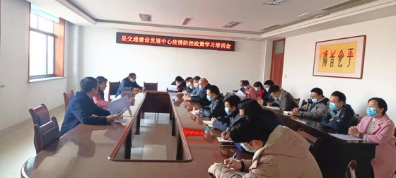 【臨臨風(fēng)采】沂源縣交通運(yùn)輸局召開(kāi)縣交通建設(shè)發(fā)展中心疫情防控政策學(xué)習(xí)培訓(xùn)會(huì)