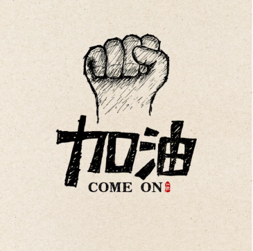 加油！魯中公路人