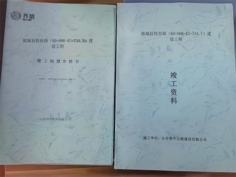 郯城縣牧原路建設(shè)工程竣工結(jié)算順利通過(guò)審核