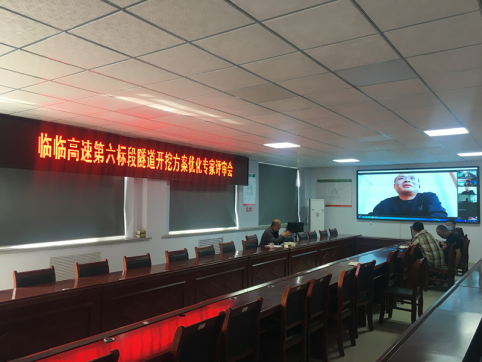【臨臨風(fēng)采】臨臨六標項目召開虎山、韓王崮隧道開挖方案優(yōu)化專家評審會